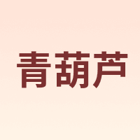 青葫芦