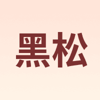 黑松