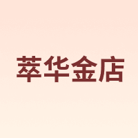 萃华金店