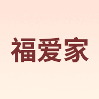 福爱家
