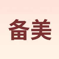 备美