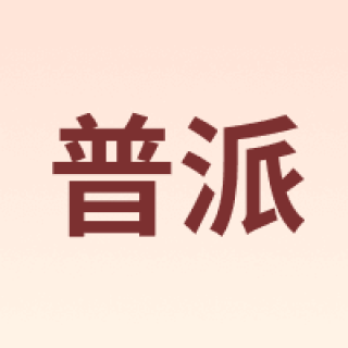 普派