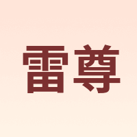 Raccua/雷尊