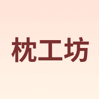 枕工坊