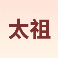 太祖
