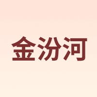 金汾河