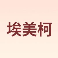 AMICO/埃美柯