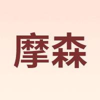 MOSEN/摩森