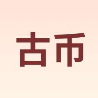 古币
