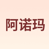 AROMA/阿诺玛