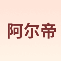 阿尔帝 aerdi
