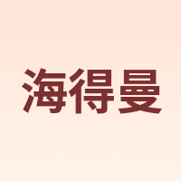 海得曼 Advante