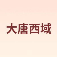 大唐西域