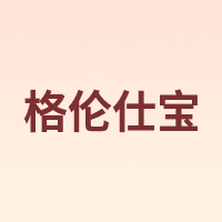 Carexpro/格伦仕宝