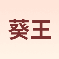 葵王