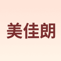 美佳朗 MCALON