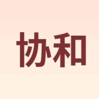 协和