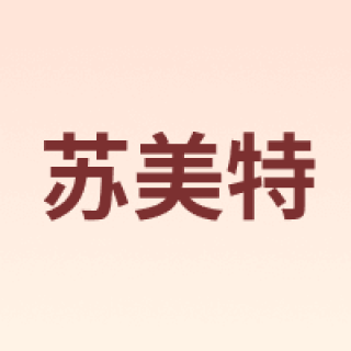 sumet/苏美特