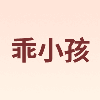 乖小孩 CUTE BABY