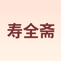 寿全斋