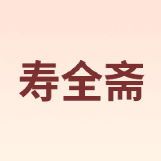 寿全斋