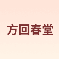 方回春堂