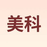 美科