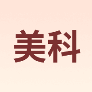 美科