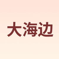 大海边