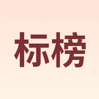 标榜