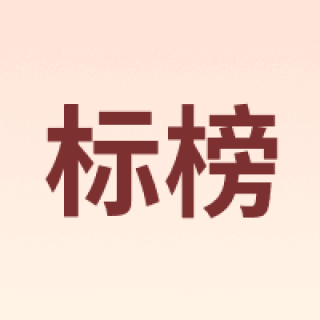 标榜