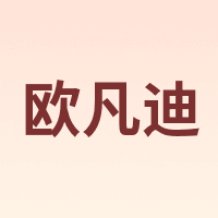 ALLFOND/欧凡迪