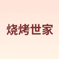 e-Rover/烧烤世家