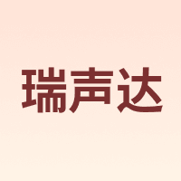 瑞声达