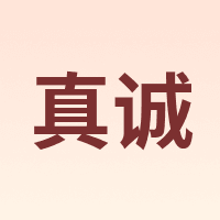 真诚