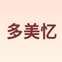 多美忆
