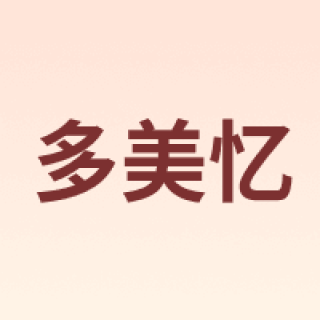 多美忆