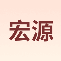 宏源