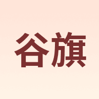 谷旗 GUKI