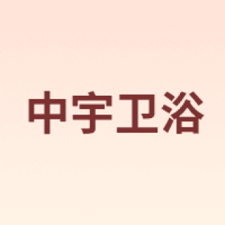 JOYOU/中宇卫浴