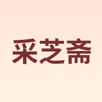 采芝斋
