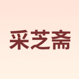采芝斋