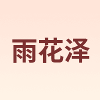 雨花泽