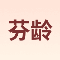 芬龄