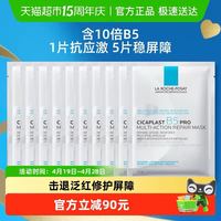 88VIP：理肤泉 B5面膜PRO补水保湿紧急修护10片装