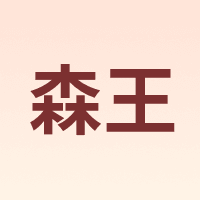 森王