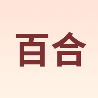 百合