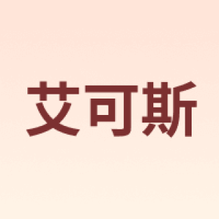 AiKeSi/艾可斯