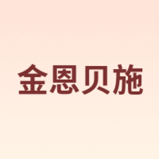 金恩贝施
