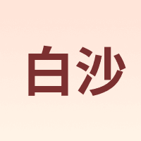 白沙 BS